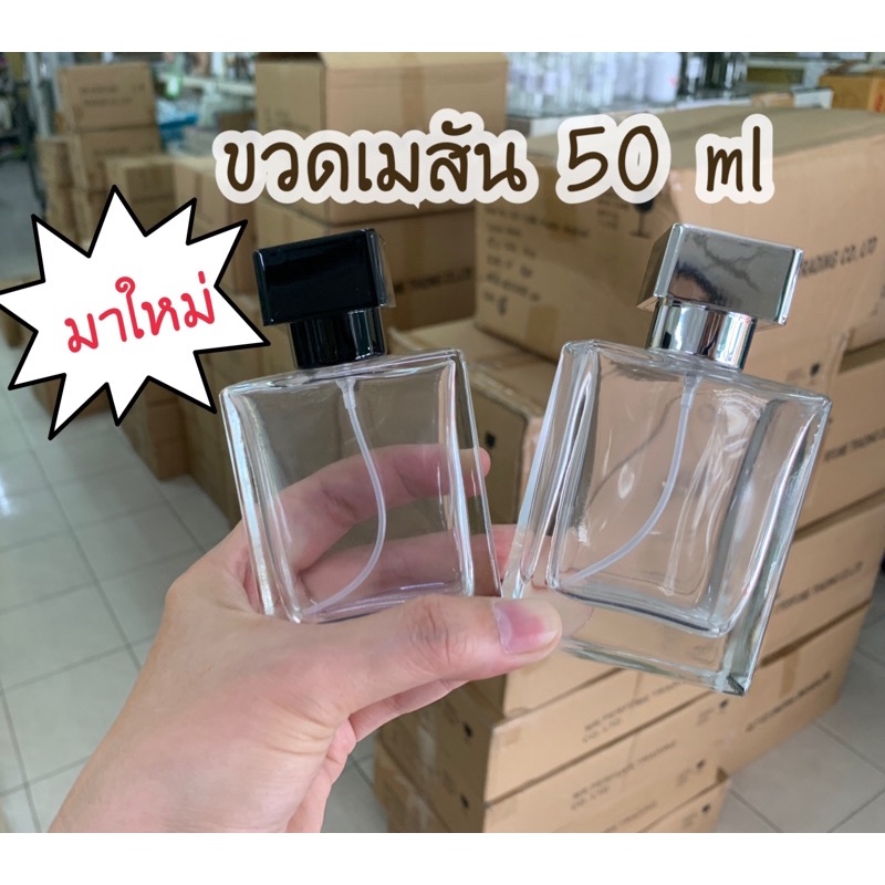 ขวดน้ำหอม-เมสัน-50ml