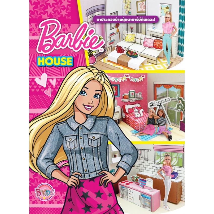 บงกช-bongkoch-หนังสือเด็ก-barbie-house-มาประกอบบ้านตุ๊กตาบาร์บี้กันเถอะ