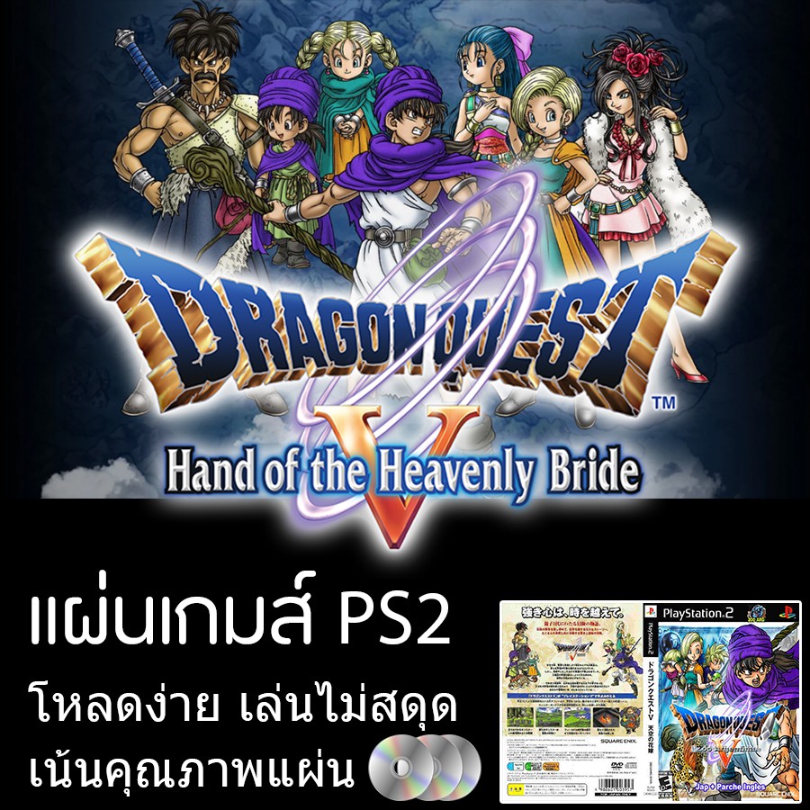แผ่นเกมส์-ps2-dragon-quest-v-tenkuu-no-hanayome-parth-eng