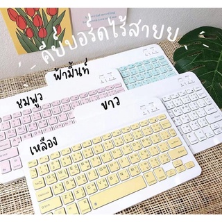 [แป้นภาษาไทย] Keyboard คีย์บอร์ดบลูทูธ Phone แท็บเล็ต กเหมาะสำหรับ Android / Windows คีย์บอร์ด
