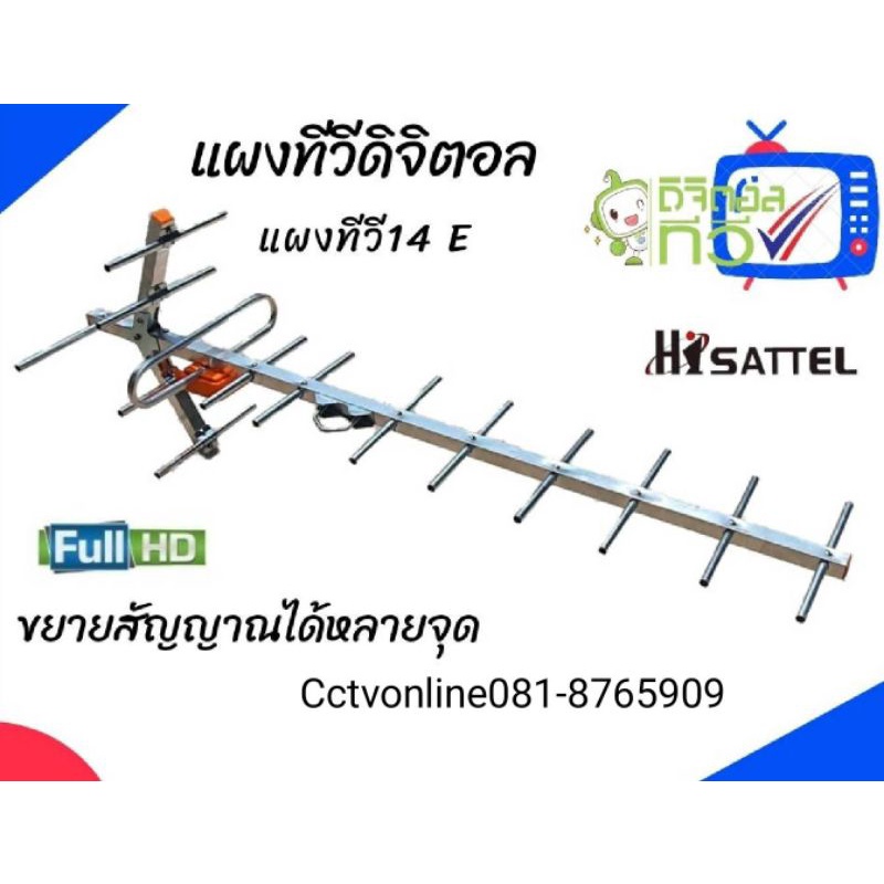 แผงอากาศทีวี14e-hisattel-ใช้รองรับกล่องดิจิตอลทีวีหรือทีวีดิจิตอลพิเศษแถมสายยาว10เมตร