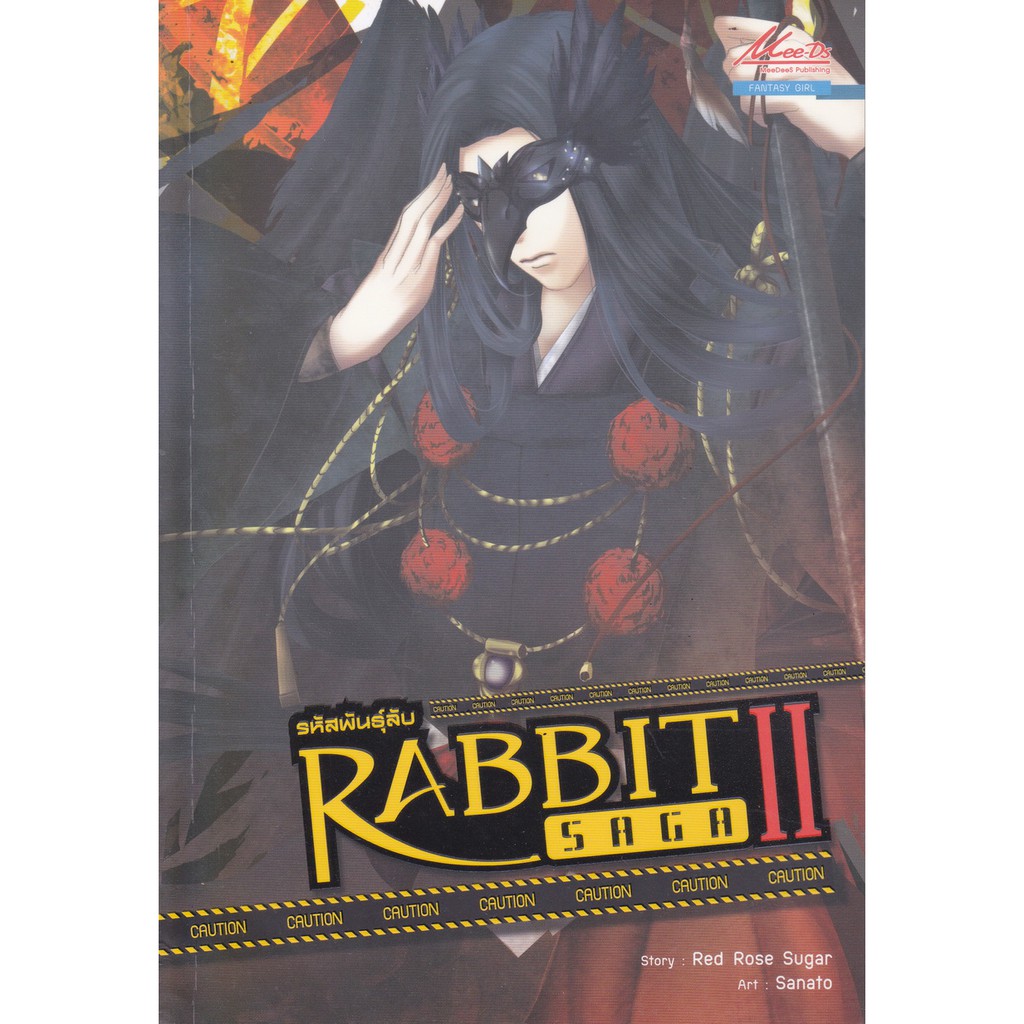 นิยายแฟนตาซี Rabbit Saga รหัสพันธุ์ลับ ภาค 2 เล่ม 1 | Shopee Thailand