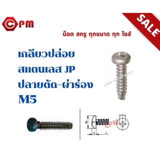 เกลียวปล่อยสแตนเลส JP ปลายตัด-ผ่าร่อง M5