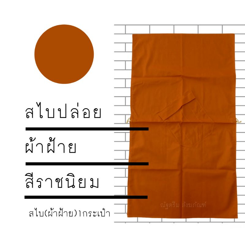 สไบปล่อยพระ1กระเป๋าผ้าฝ้าย-อังสะสไบพระ-สไบผ้าฝ้าย