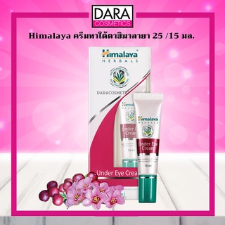 ✔ถูกกว่าห้าง✔ HIMALAYA UNDER EYE CREAM หิมาลายา อายครีม ครีมทาใต้ตา ลดรอยคล้ำ 15/25 มล. ของแท้ 💯% DARA