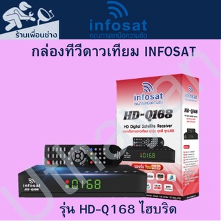 ภาพหน้าปกสินค้ากล่องจานดาวเทียม INFOSAT รุ่น HD-Q168 ไฮบริด (ไม่แถมเสาWiFi) ลดราคาลงขายใหม่ ที่เกี่ยวข้อง