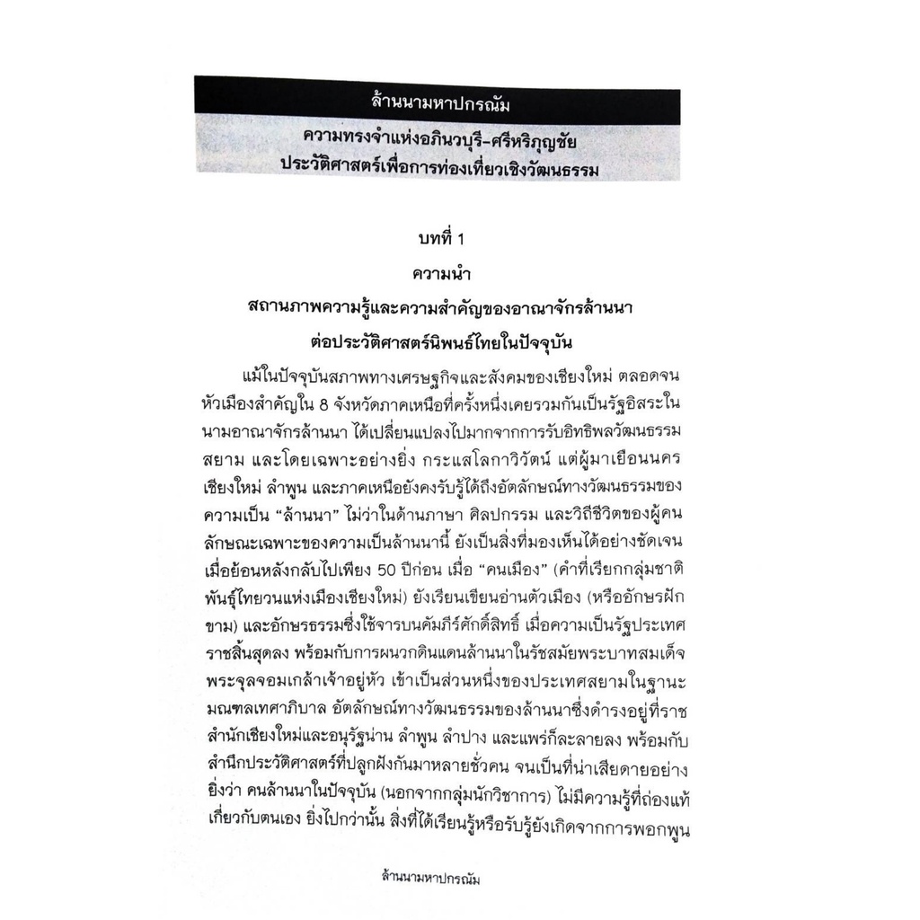 ล้านนามหาปกรณัม-ความทรงจำแห่งอภินวบุรี-ศรีหริภุญชัย-ประวัติศาสตร์เพื่อการท่องเที่ยวเชิงวัฒนธรรม-ผลงานวิจัยลำดับที่-2