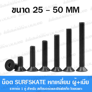 ราคาและรีวิวน็อตยึดทรัค (ผู้+เมีย 1 คู่) สีดำ ส่งไว หกเหลี่ยม น็อตสเก็ตบอร์ด สกรูยึดทรัค น็อตยึดทรัคสเก็ตบอร์ด ยาว 50 45 40 30 25 mm