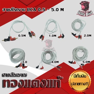 Galasy shop สายสัญญาน RCA ทองแดง สายRCA 0.5เมตร - 5เมตร ขั่วอย่างดีแน่นๆ (เบอร์1)