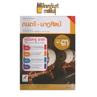 คู่มือครู ดนตรี-นาฏศิลป์ ม.3 (อจท)