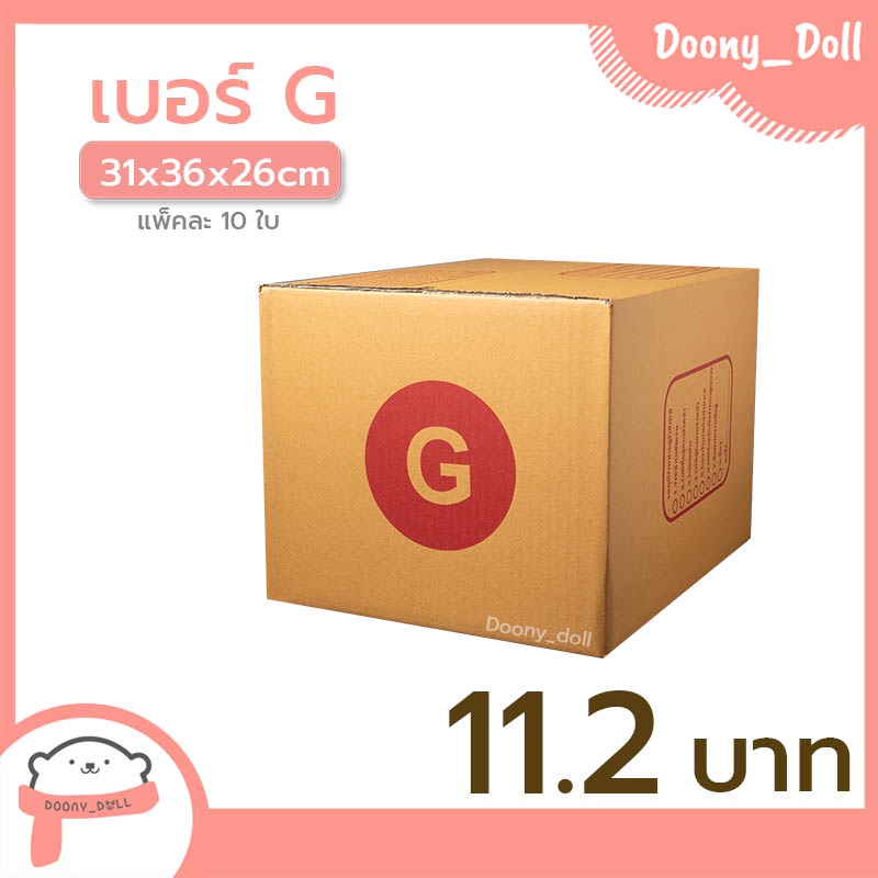 ปรับราคาใหม่-ถูกลง-กล่องไปรษณีย์-เบอร์-g-แพ็คละ-10ใบ-กล่องไปรษณีย์ฝาชน-กล่องพัสดุ