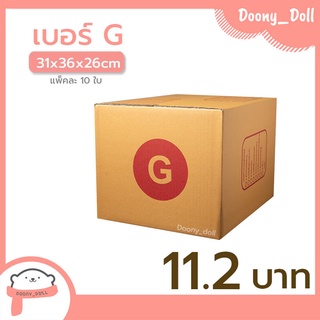 สินค้า 📍ปรับราคาใหม่ ถูกลง!!📍 กล่องไปรษณีย์ เบอร์ G แพ็คละ 10ใบ กล่องไปรษณีย์ฝาชน กล่องพัสดุ