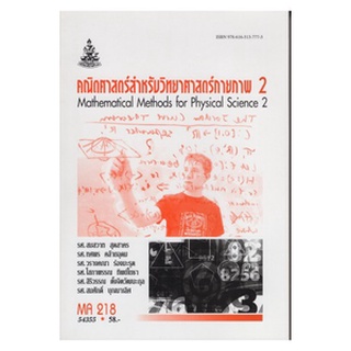 หนังสือเรียน ม ราม MA218 ( MTH2108 ) 54355 คณิตศาสตร์สำหรับวิทยาศาสตร์กายภาพ 2 ตำราราม หนังสือ หนังสือรามคำแหง