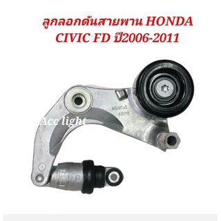 ลูกลอกดันสายพานHONDA CIVIC FD ปี2006-2011