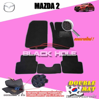Mazda2 Sky Activ 2015-2021 ฟรีแพดยาง พรมรถยนต์เข้ารูป2ชั้นแบบรูรังผึ้ง Blackhole Carmat