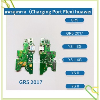 แพรตูดชาร์ท（Charging Port Flex ）huawei GR5 / GR5 2017 / Y3 ll 3G / Y3 ll 4G / Y5 ll / Y6 ll
