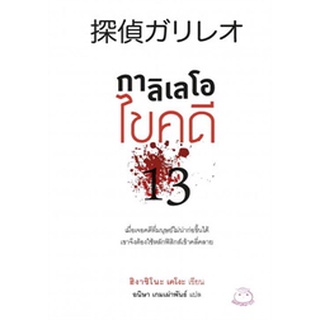 (แถมปก) กาลิเลโอไขคดี13 / ฮิงาชิโนะ เคโงะ (Keigo Higashino) / หนังสือใหม่ (ไดฟุกุ)