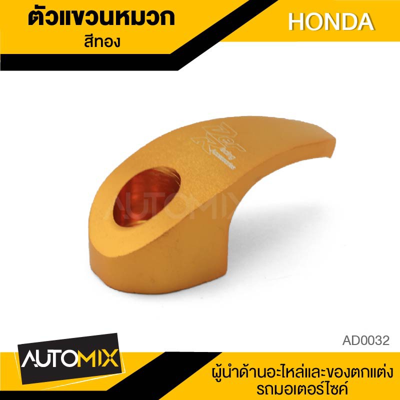 ตะขอแขวนหมวก-ตัวแขวนหมวก-มี3สีให้เลิอก-สำหรับ-honda-ad0032-34