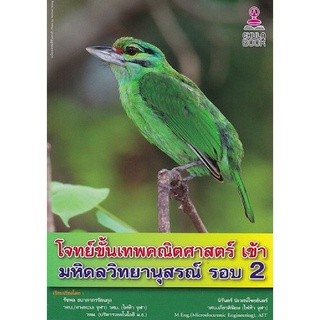 9786164456129|c112|โจทย์ขั้นเทพคณิตศาสตร์ เข้า มหิดลวิทยานุสรณ์ รอบ 2