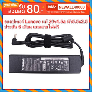 Adapter Notebook Lenovo G480 แท้ 20v4.5a*5.5x2.5 สามารถใช้กับรุ่นอื่นๆที่ไฟเท่ากันได้