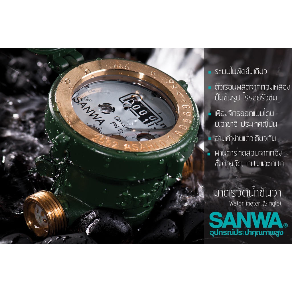 ภาพสินค้ามิเตอร์น้ำ SANWA 1/2" มาตรวัดน้ำ ระบบเฟืองจักรชั้นเดียว 100% รับประกันคุณภาพ จากร้าน stocktoday บน Shopee ภาพที่ 1