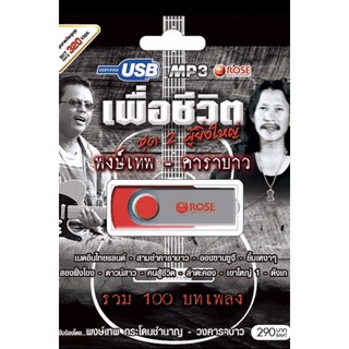 usbเพื่อชีวิต คาราบาว-พงษ์เทพ🔥100เพลง 280฿🔥ลิขสิทธิ์แท้ แผ่นใหม่ มือ1