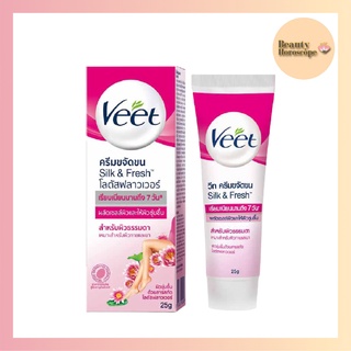 Veet วีท ครีมขจัดขน สูตรซิลค์แอนด์เฟรช โลตัสฟลาวเวอร์ 25 ก.