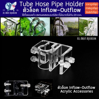 ตัวล็อค ขาแขวน Inflow-Outflow อะคริลิค  โครงยึดท่อน้ำ ขายึด สามารถใช้ได้กับ แบบแก้ว สแตนเลส อคริลิค Inflow Outflow Tube