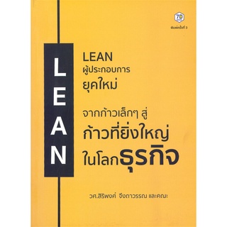 หนังสือ LEAN ผู้ประกอบการยุคใหม่ หนังสือบริหาร ธุรกิจ การบริหารธุรกิจ พร้อมส่ง