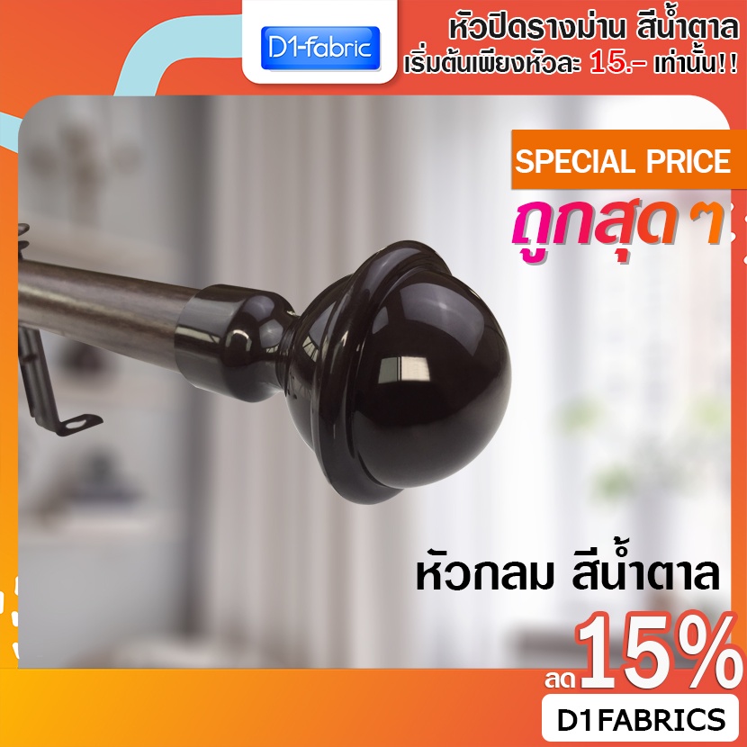 d1-fabric-หัว-ท้าย-รางโชว์ผ้าม่าน-ผ้าม่านตาไก่-26-มม-สีน้ำตาล-1-ชิ้น-มีให้เลือกถึง-9-แบบในตัวเลือกสินค้า