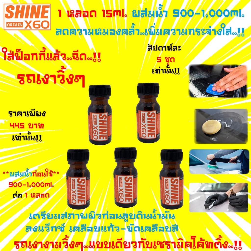 ส่งฟรี-น้ำยาเตรียมผิวก่อนลูบดินน้ำมันล้างรถ-ขัดสีรถ-เคลือบสี-เคลือบแก้ว-shine-x60-สีส้ม-ไม่ใช่แชมพูล้างรถ15mlx5