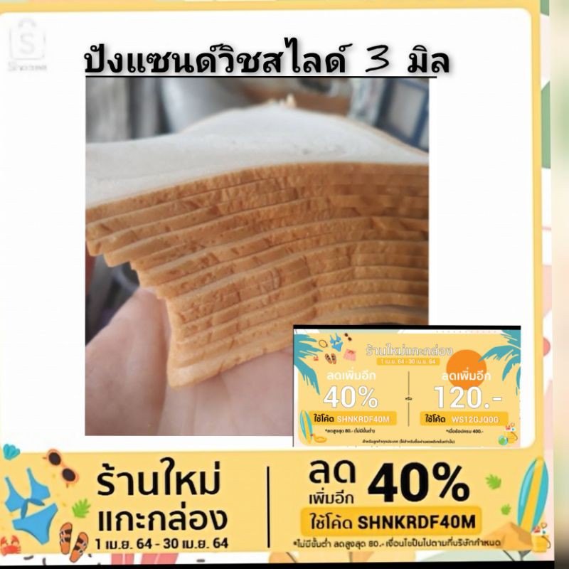 ภาพหน้าปกสินค้าขนมปังเเซนวิชสไลด์ 3 มิล มีราคาส่ง จากร้าน boonpiroon บน Shopee