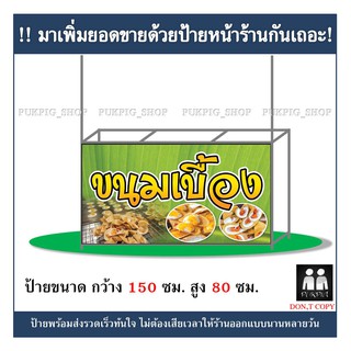 ป้ายร้าน ขนมเบื้อง ยาว 150ซม. สูง 80ซม. ( !!ป้ายมีตำหนิ ลดราคา!! )