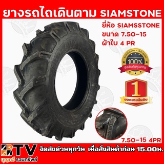 SIAMSTONE ยางรถไถเดินตาม ขนาด 750-15 4PR ราคา/เส้น เนื้อยางสูตรพิเศษ ลดการฉีกขาด โครงสร้างผ้าใบแข็งแรง รับประกันคุณภาพ