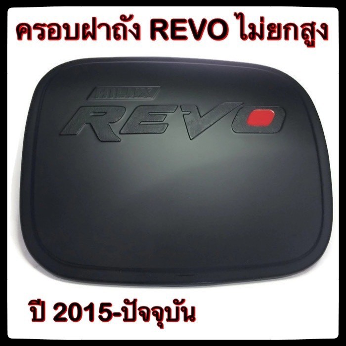 ครอบฝาถังน้ำมันรถยนต์-toyota-revo-ไม่ยกสูง-กันรอยฝาถังน้ำมันรถยนต์-ประดับยนต์