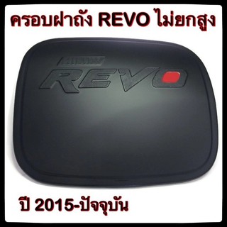 🔴💠 ครอบฝาถังน้ำมันรถยนต์ TOYOTA REVO ไม่ยกสูง กันรอยฝาถังน้ำมันรถยนต์ ประดับยนต์🔴💠