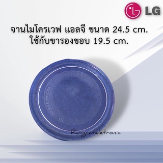 ภาพขนาดย่อของภาพหน้าปกสินค้าจานไมโครเวฟLGจานเรียบขนาด24.5cm.(ใช้กับขารองสามแฉกขนาด19.5cm.เท่านั้นมีตัวอย่างขารองในรูปด้านบน)ใช้กับเครื่อง18-20ลิตร จากร้าน rungratelectronicshop.222 บน Shopee