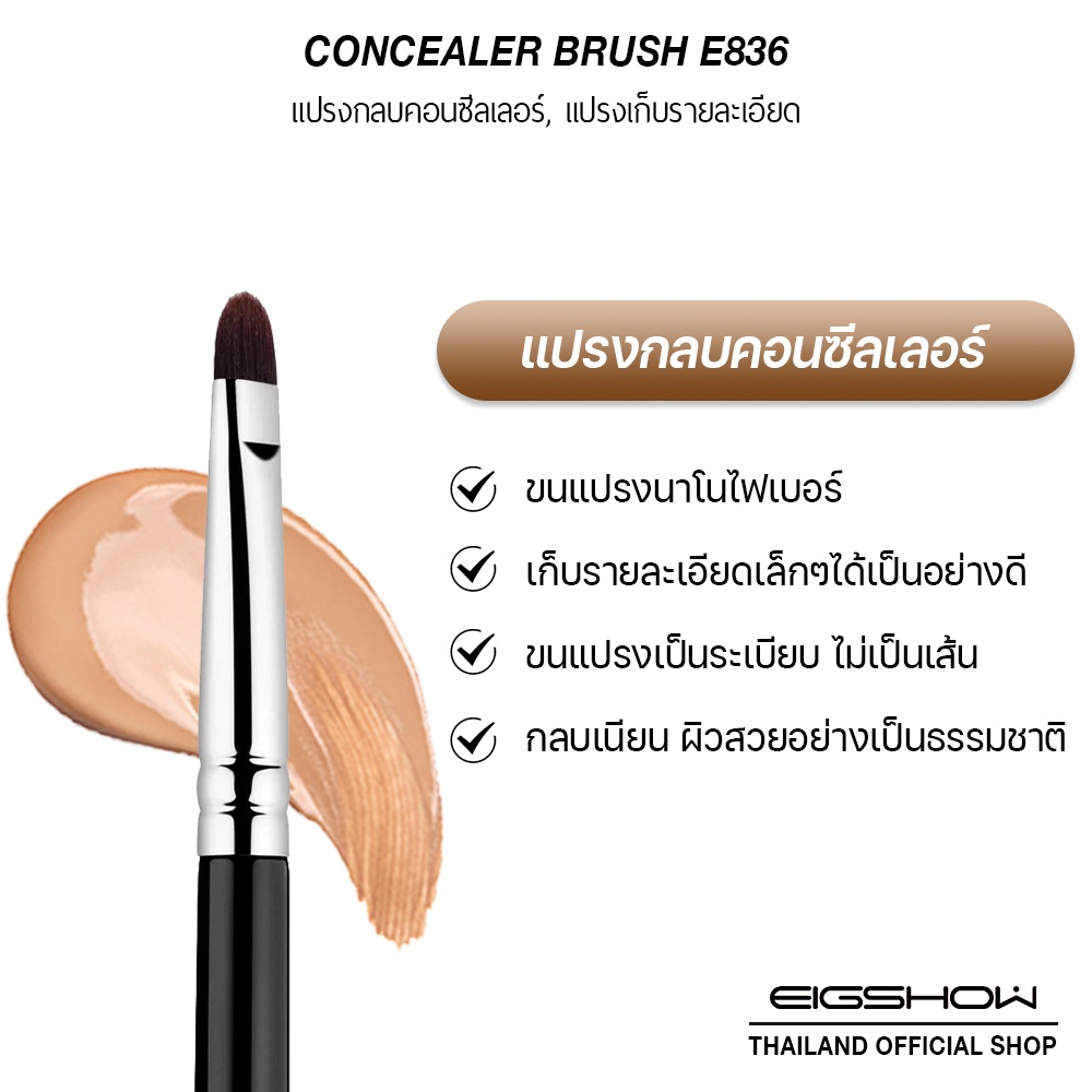 โค้ด-ly8qw-ลดเพิ่ม-40-แปรงลงคอนซีลเลอร์-แปรงเก็บรายละเอียด-eigshow-concealer-e836