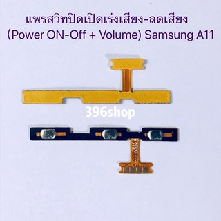 แพรสวิทปิดเปิดเร่งเสียง-ลดเสียง(Power ON-Off + Volume) Samsung A11 / A21s