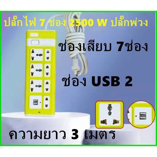 ปลั๊กไฟ3ตา ราคาถูก กำลังสูงสุด 250v 2500w รางปลั๊กไฟ สายยาว 3เมตร 7ปลั๊ก 2ปลั๊ก USBคุณภาพสูง รับประกันคุณภาพสินค้า