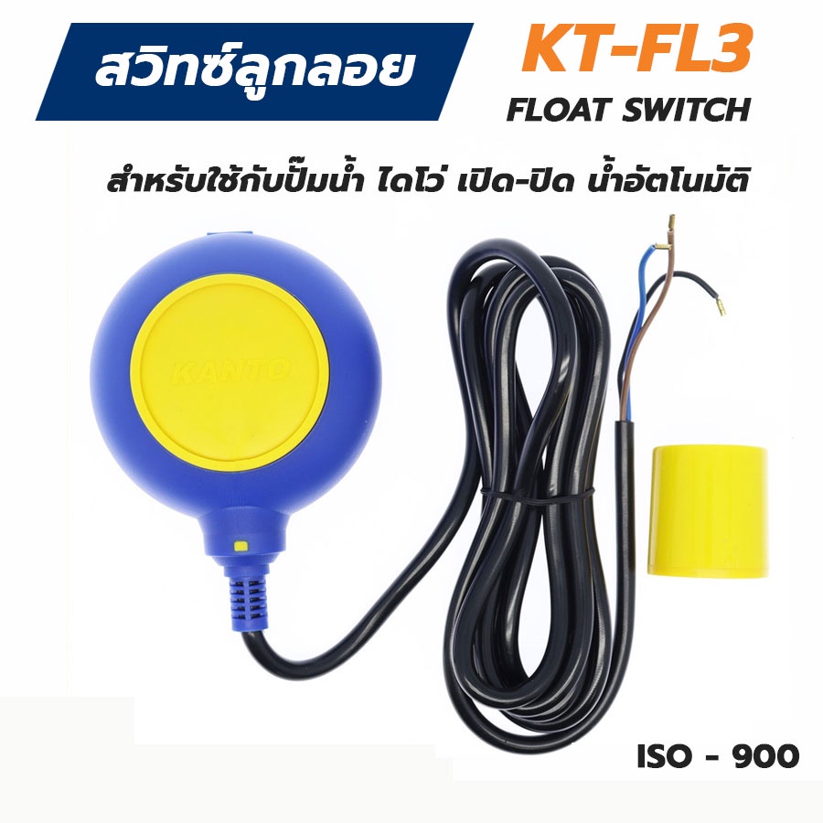 kanto-สวิทซ์ลูกลอยออโต้-รุ่น-kt-fl3-สำหรับใช้กับปั๊มน้ำ-ไดโว่-เปิด-ปิด-น้ำอัตโนมัติ