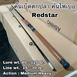 ภาพหน้าปกสินค้าคันเบ็ดตกปลา คันไฟเบอร์ VIP Redstar ที่เกี่ยวข้อง