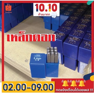 สินค้า เหล็กตอก ตัวเลข 1 2 3 4 5 6 7 8 9 0  มีหลายขนาด 1.5-12มิล ตัวเลขอราบิค PROMAN ปั้มอักษร ปั้มหนังสือ ตัวตอก ตัวปั้ม hamm