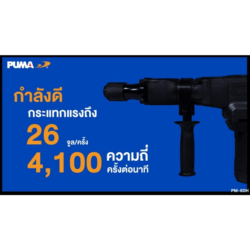 puma-สกัดไฟฟ้า-5กิโล-puma-รุ่น-pm-5dh-1200วัตต์-งานหนัก