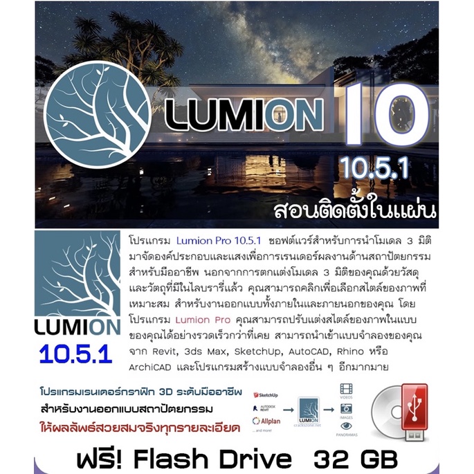 โปรแกรม-lumion-pro-12-5-11-5-10-5-โปรแกรมเรนเดอร์-จัดองค์ประกอบ-3d-พร้อมวิดีโอสอนการติดตั้ง