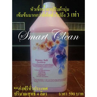 ส่งฟรี น้ำยาปรับผ้านุ่มสูตรพิเศษ (SDS) SMART DOWNY SOFT ***พิเศษหัวเชื้อน้ำหอมเข้มข้นมากกว่ายี่ห้ออื่น 30 เท่า***