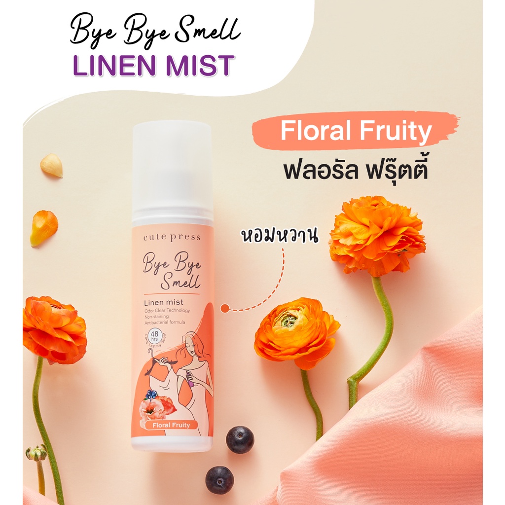 สเปรย์ฉีดผ้าหอม-cute-press-bye-bye-smell-linen-mist-240ml