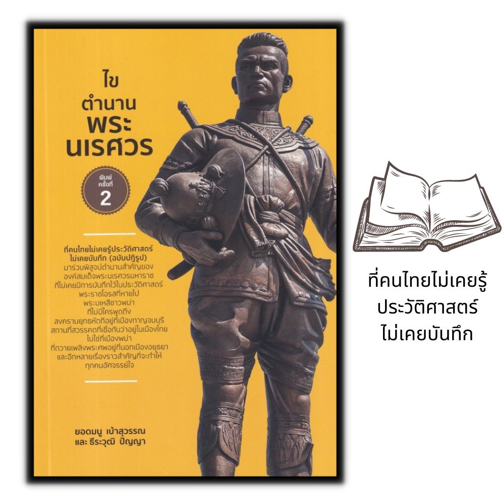 หนังสือ-ไขตำนานพระนเรศวร-สมเด็จพระนเรศวรมหาราช-ประวัติศาสตร์กรุงศรีอยุธยา