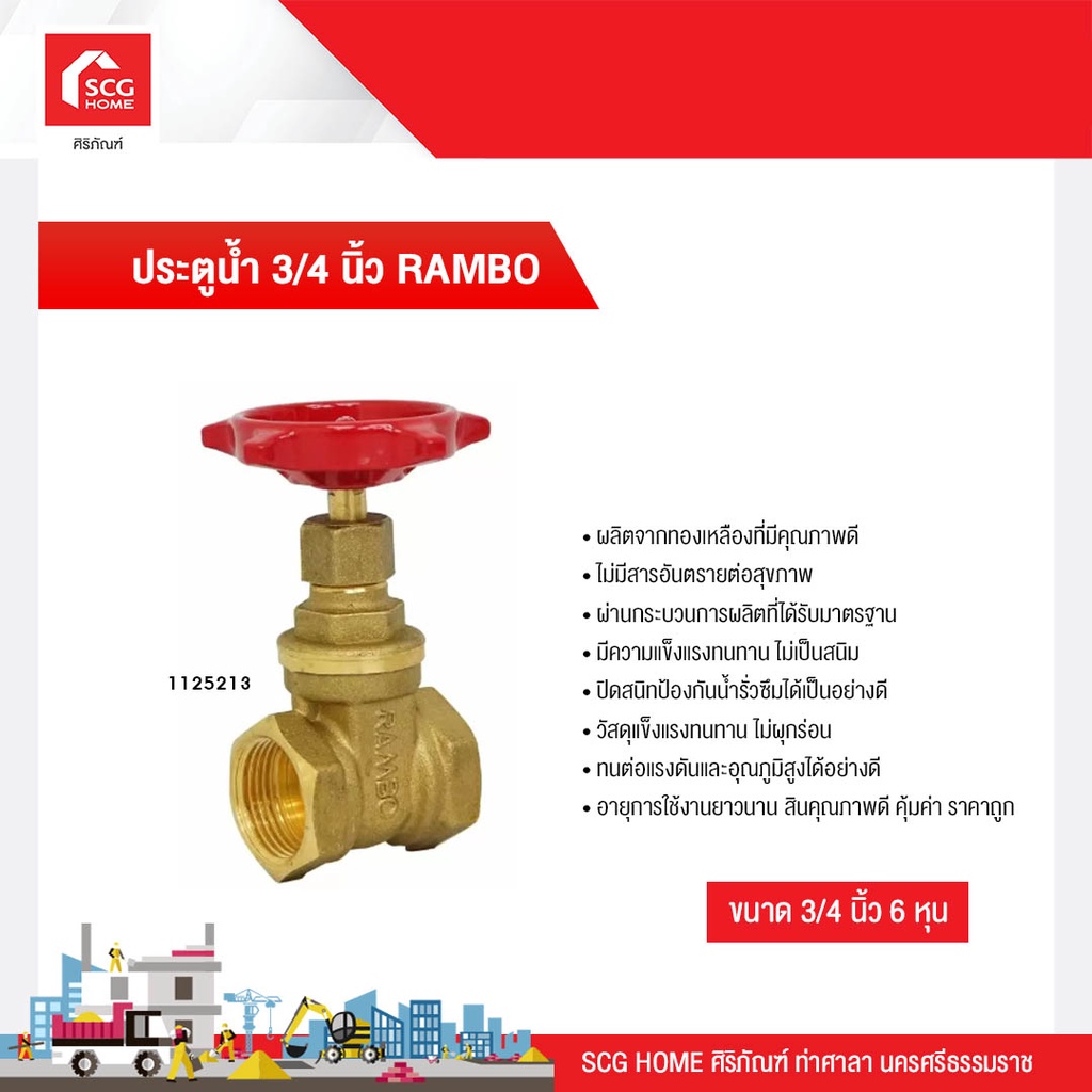 ประตูน้ำแรมโบ้ 3/4 นิ้ว (6หุน) RAMBO Gate Valve 3/4