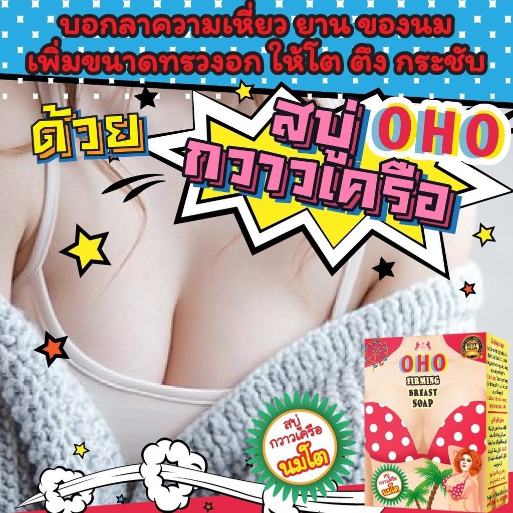 สบู่กวาวเครือ-นมโต-oho-firming-breast-soap